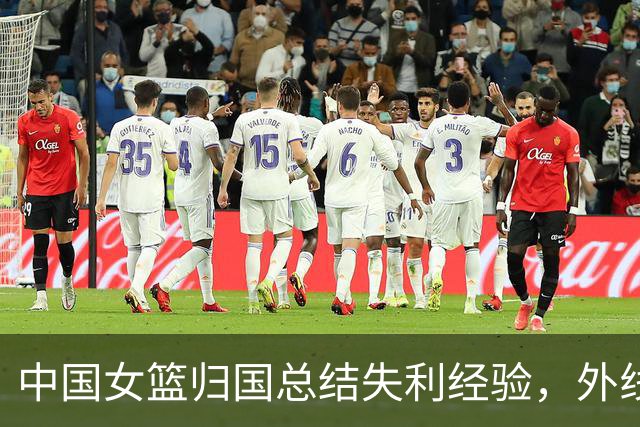 中国女篮归国总结失利经验，外线弱点亟待解决