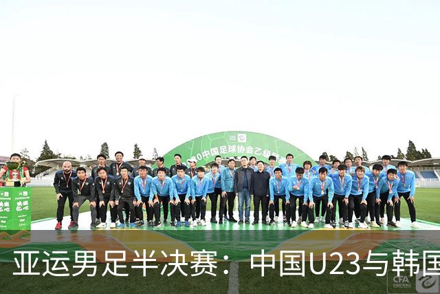 亚运男足半决赛：中国U23与韩国U23战平，王钰栋进球故事
