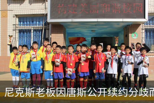 尼克斯老板因唐斯公开续约分歧而暂停谈判