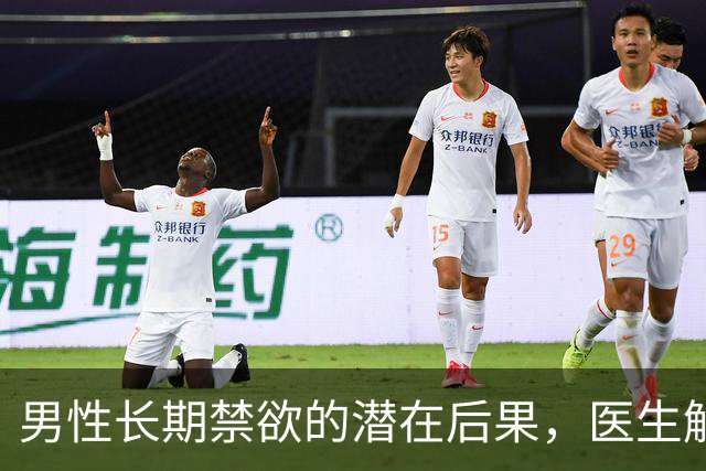 男性长期禁欲的潜在后果，医生解析四大健康风险