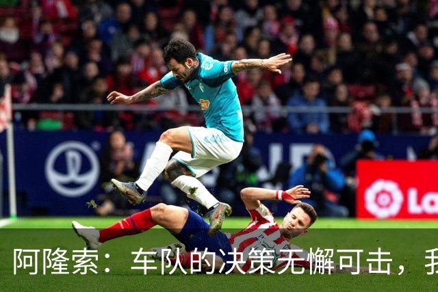 阿隆索：车队的决策无懈可击，我为团队感到骄傲