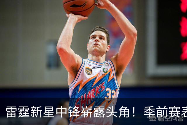 雷霆新星中锋崭露头角！季前赛表现令人惊艳