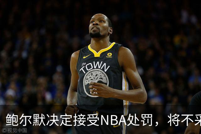 鲍尔默决定接受NBA处罚，将不采取法律措施
